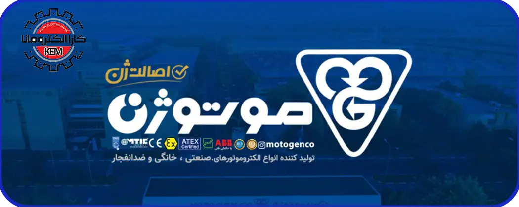 موتور-موتوژن-1