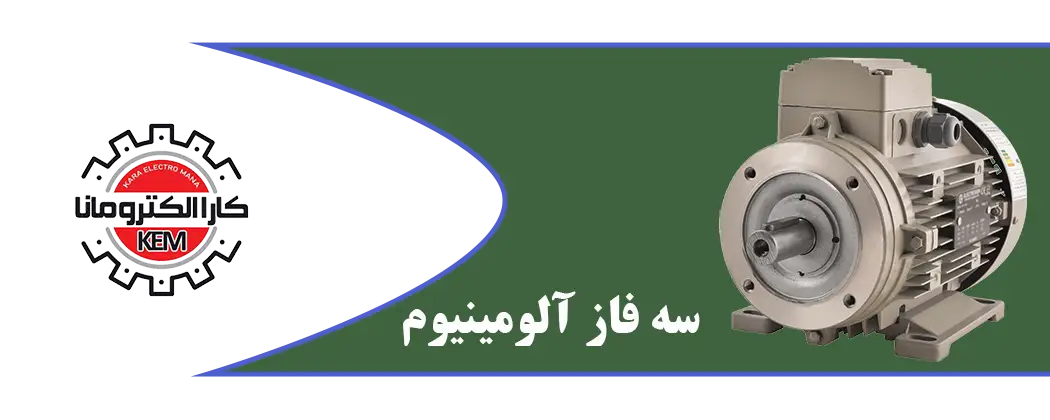 موتور-سه-فاز-آلومینیوم-الکتروژن-1